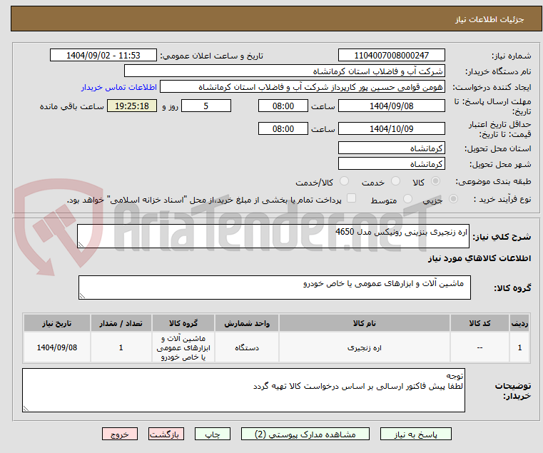 تصویر کوچک آگهی اره زنجیری بنزینی رونیکس مدل 4650