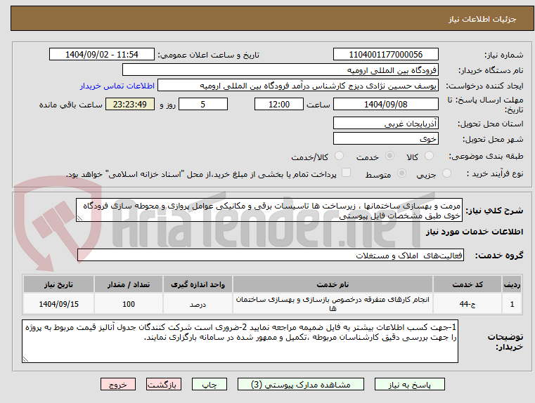 تصویر کوچک آگهی مرمت و بهسازی ساختمانها ، زیرساخت ها تاسیسات برقی و مکانیکی عوامل پروازی و محوطه سازی فرودگاه خوی طبق مشخصات فایل پیوستی 