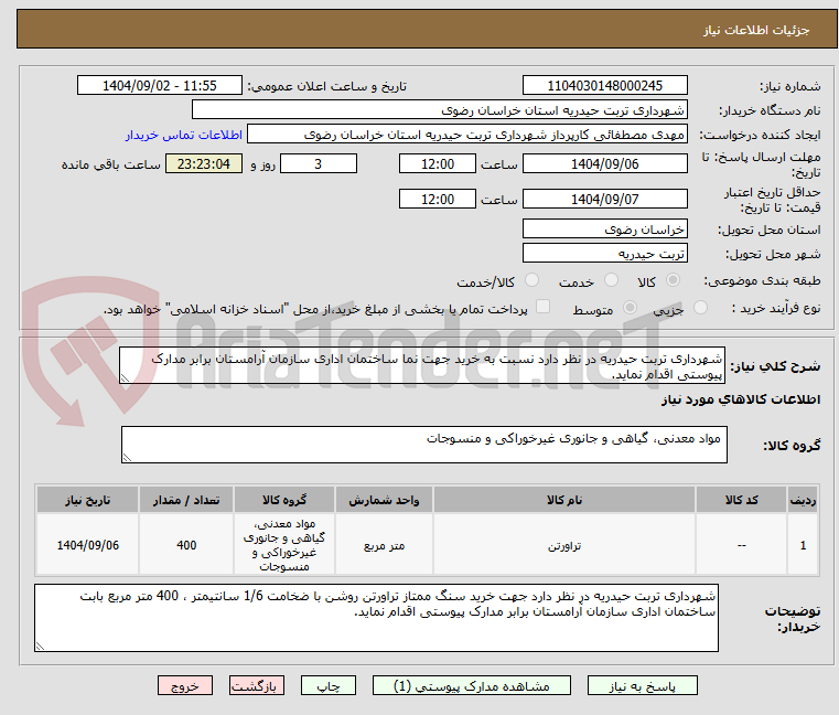 تصویر کوچک آگهی شهرداری تربت حیدریه در نظر دارد نسبت به خرید جهت نما ساختمان اداری سازمان آرامستان برابر مدارک پیوستی اقدام نماید.
