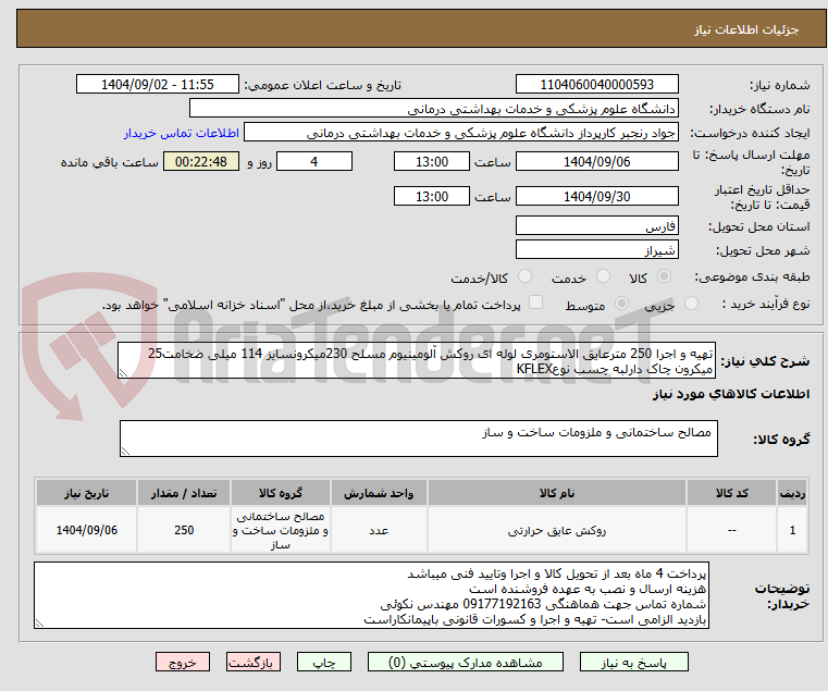 تصویر کوچک آگهی تهیه و اجرا 250 مترعایق الاستومری لوله ای روکش آلومینیوم مسلح 230میکرونسایز 114 میلی ضخامت25 میکرون چاک دارلبه چسب نوعKFLEX
