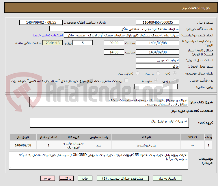 تصویر کوچک آگهی اجرای پروژه پانل خورشیدی در محوطه ساختمان مرکزی
مطابق فایل استعلام پیوستی