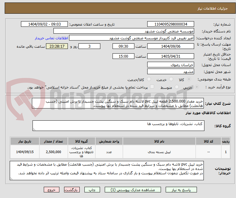 تصویر کوچک آگهی خرید مقدار 2.500.000 قطعه لیبل pvc لاشه دام سبک و سنگین پشت چسبدار با برش امنیتی (چسب هاتملت) مطابق با مشخصات و شرایط قید شده در استعلام بها پیوست.