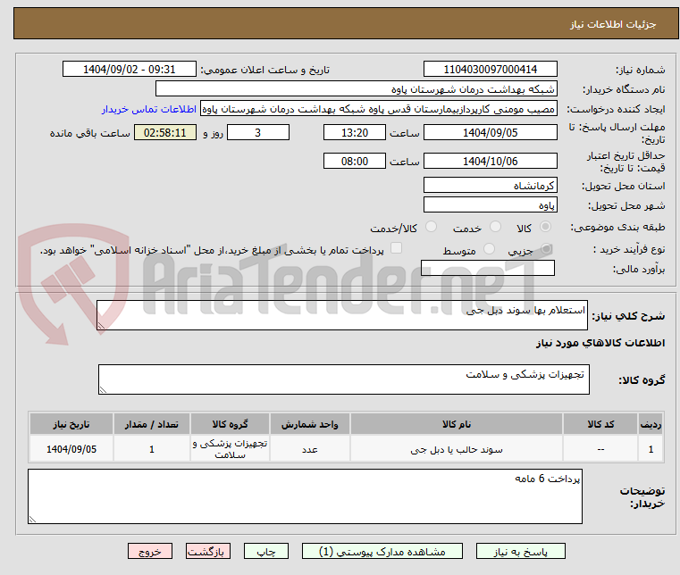 استعلام بها سوند دبل جی