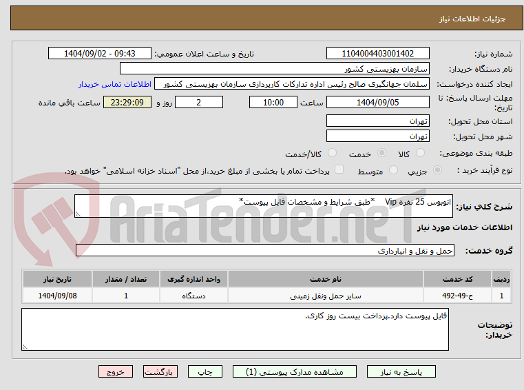 تصویر کوچک آگهی اتوبوس 25 نفره Vip    *طبق شرایط و مشخصات فایل پیوست*