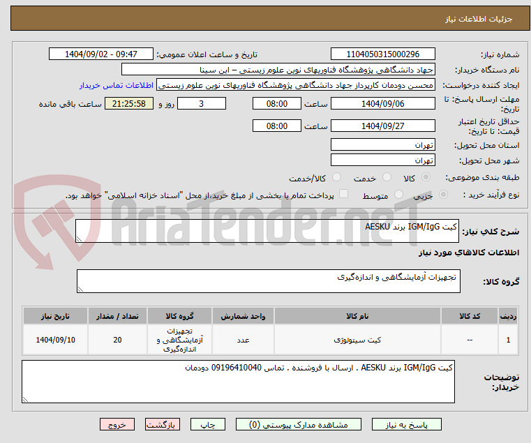 تصویر کوچک آگهی کیت IGM/IgG برند AESKU 