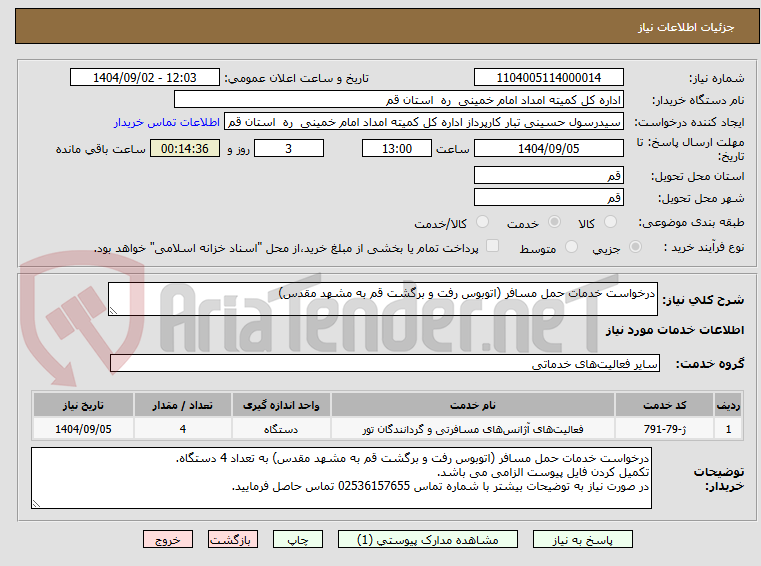 تصویر کوچک آگهی درخواست خدمات حمل مسافر (اتوبوس رفت و برگشت قم به مشهد مقدس)