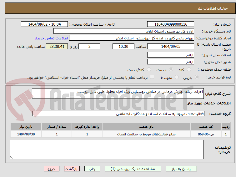 تصویر کوچک آگهی اجرای برنامه ورزش درمانی در مناطق روستایی ویژه افراد معلول طبق فایل پیوست