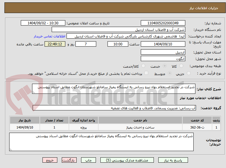 تصویر کوچک آگهی شرکت در تجدید استعلام بهاء نیرو رسانی به ایستگاه پمپاژ سامانلو شهرستان انگوت مطابق اسناد پیوستی