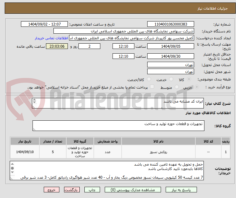 تصویر کوچک آگهی ایران کد مشابه می باشد
2 عدد نوار نسوز دیگ بخار آب رول 25 متری
10 عدد مغزی شیر رادیاتور همراه با گل شیر فلکه