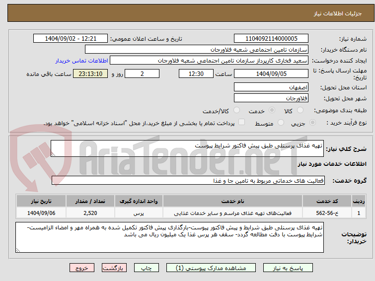 تصویر کوچک آگهی تهیه غذای پرسنلی طبق پیش فاکتور شرایط پیوست