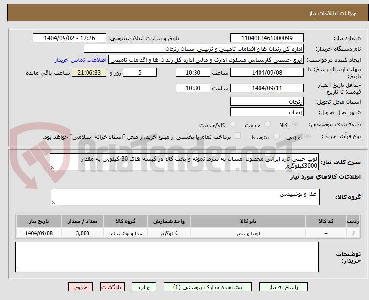 تصویر کوچک آگهی لوبیا چیتی تازه ایرانی محصول امسال به شرط نمونه و پخت کالا در کیسه های 30 کیلویی به مقدار 3000کیلوگرم