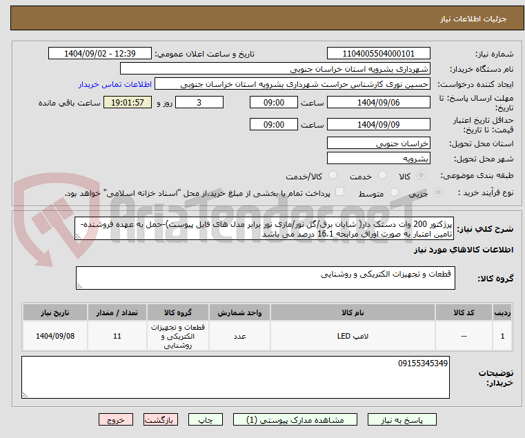 تصویر کوچک آگهی پرژکتور 200 وات دستک دار( شایان برق/گل نور/مازی نور برابر مدل های فایل پیوست)-حمل به عهده فروشنده- تامین اعتبار به صورت اوراق مرابحه 16.1 درصد می باشد