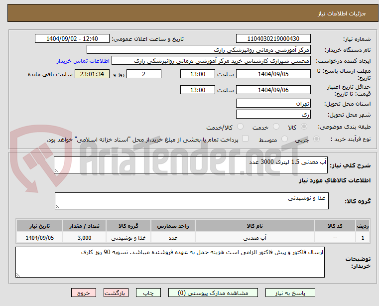 تصویر کوچک آگهی آب معدنی 1.5 لیتری 3000 عدد