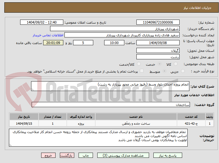 تصویر کوچک آگهی انجام پروژه احداث بلوار وسط (رفیوژ میانی محور پیربازار به رشت)