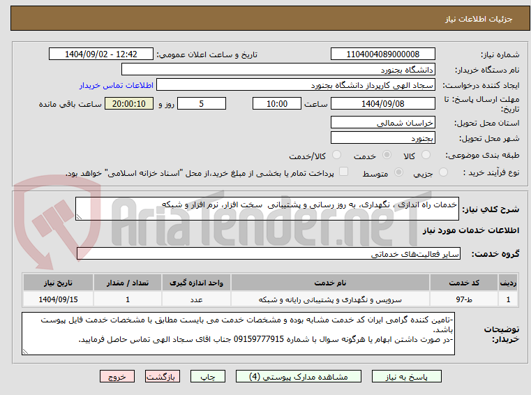 تصویر کوچک آگهی خدمات راه اندازی ، نگهداری، به روز رسانی و پشتیبانی  سخت افزار، نرم افزار و شبکه
