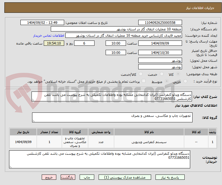 تصویر کوچک آگهی دستگاه ویدئو کنفرانس (ایران کدانتخابی مشابه بوده واطلاعات تکمیلی به شرح پیوست می باشد تلفن کارشنلس 07731665051