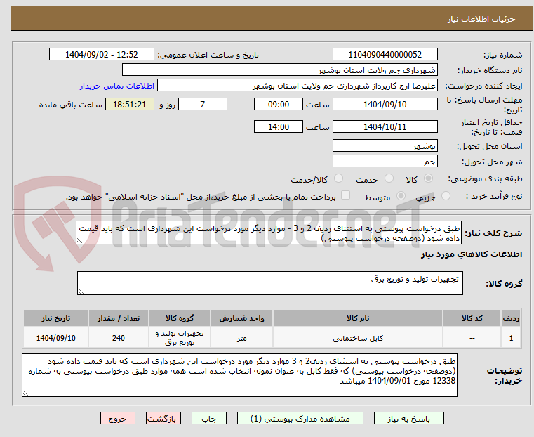تصویر کوچک آگهی طبق درخواست پیوستی به استثنای ردیف 2 و 3 - موارد دیگر مورد درخواست این شهرداری است که باید قیمت داده شود (دوصفحه درخواست پیوستی)