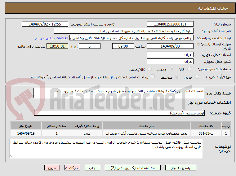 تصویر کوچک آگهی تعمیرات اساسی کمک فنرهای ماشین آلات زیرکوب طبق شرح خدمات و مشخصات فنی پیوست
