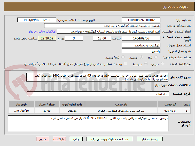 تصویر کوچک آگهی اجرای جدول دولب طبق دتایل اجرایی پیوست واقع در فازدوم 45 متری سروک به طول 3400 متر طول (تهیه مصالح وادوات با کارفرمامی باشد)