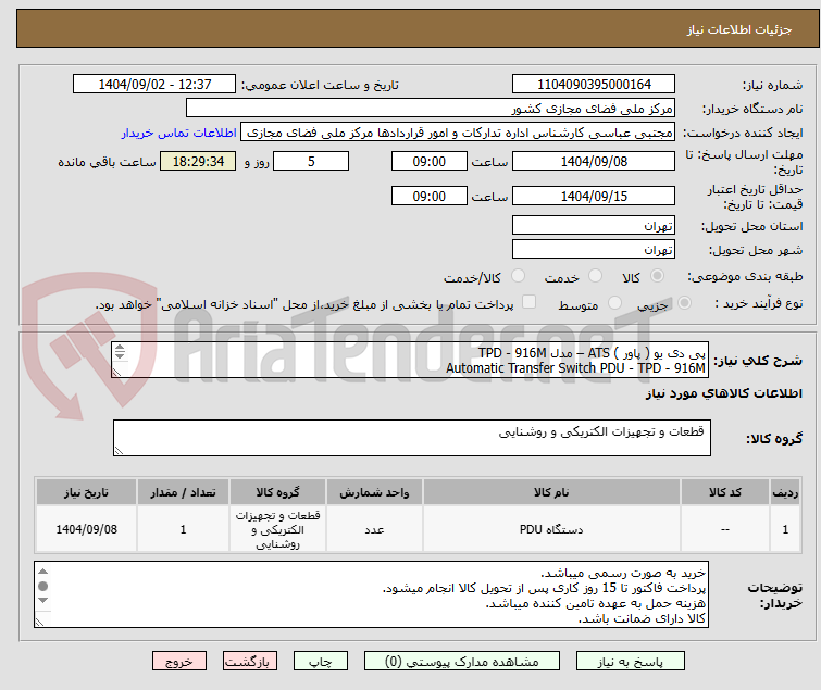تصویر کوچک آگهی پی دی یو ( پاور ) ATS – مدل TPD - 916M
Automatic Transfer Switch PDU - TPD - 916M
نام تجاری iPOWER
