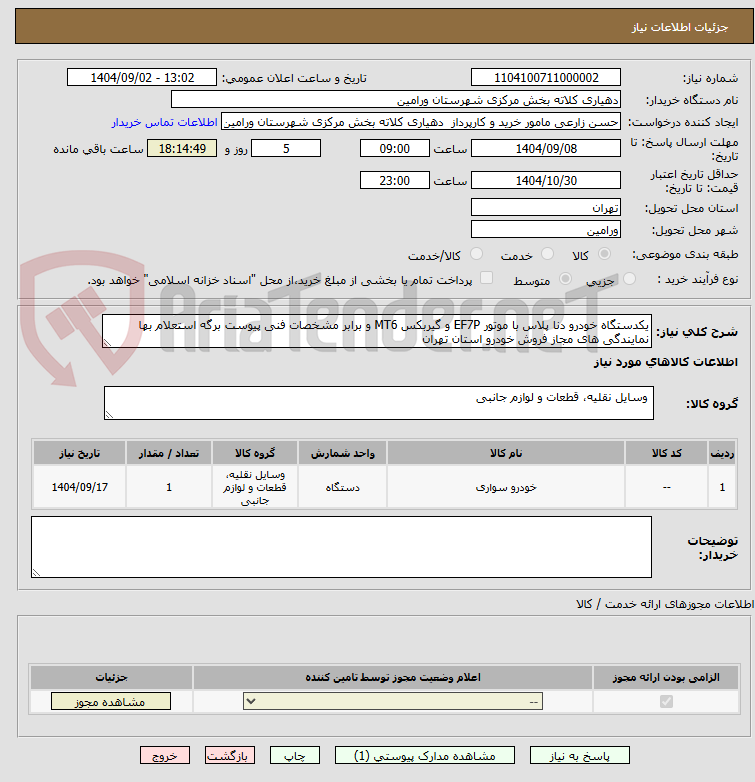 تصویر کوچک آگهی یکدستگاه خودرو دنا پلاس با موتور EF7P و گیربکس MT6 و برابر مشخصات فنی پیوست برگه استعلام بها نمایندگی های مجاز فروش خودرو استان تهران 