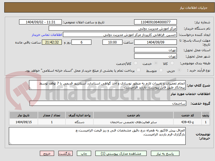تصویر کوچک آگهی انجام تعمیرات و تغییرات لازم به منظور نوسازی و اخذ گواهی استاندارد آسناسور قدیمی با 7 توقف توسط پیمانکار طبق فایل پیوست، بازدید الزامیست