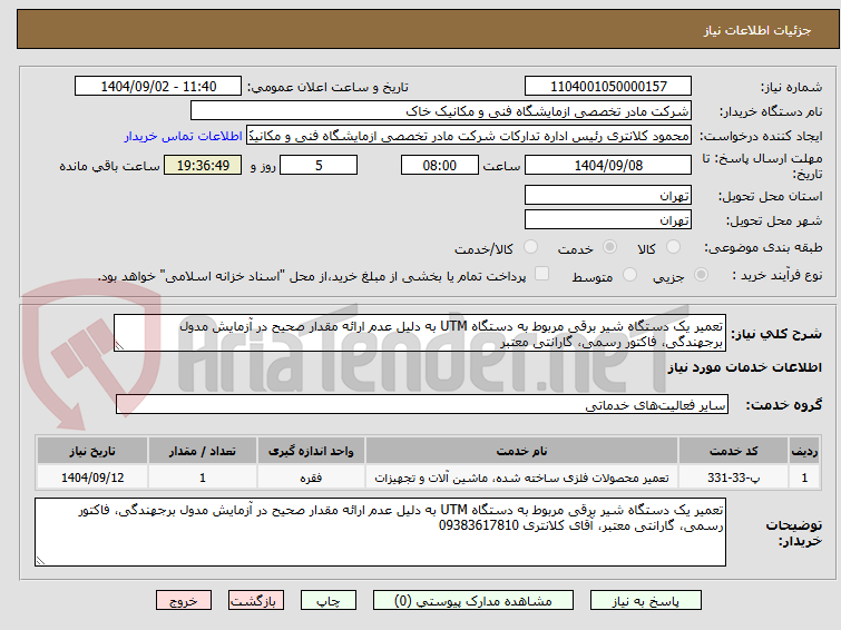 تصویر کوچک آگهی تعمیر یک دستگاه شیر برقی مربوط به دستگاه UTM به دلیل عدم ارائه مقدار صحیح در آزمایش مدول برجهندگی، فاکتور رسمی، گارانتی معتبر