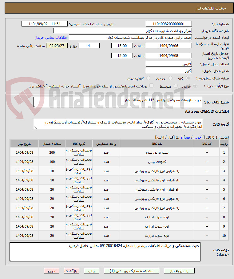 تصویر کوچک آگهی خرید ملزومات مصرفی اورژانس 115 شهرستان کوار
