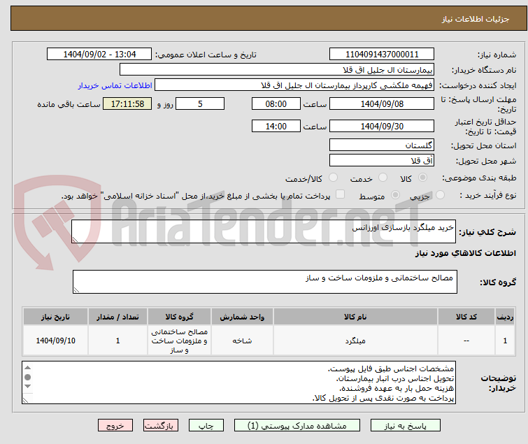 تصویر کوچک آگهی خرید میلگرد بازسازی اورزانس