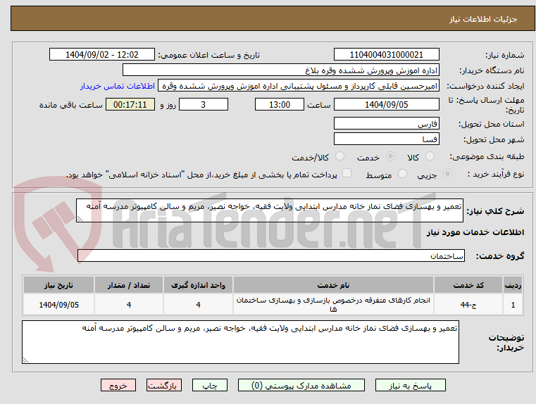 تصویر کوچک آگهی تعمیر و بهسازی فضای نماز خانه مدارس ابتدایی ولایت فقیه، خواجه نصیر، مریم و سالن کامپیوتر مدرسه آمنه
