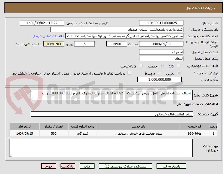 تصویر کوچک آگهی اجرای عملیات تعویض کامل روپوش پلاستیکی گلخانه فضای سبز با اعتباری بالغ بر 1.000.000.000 ریال