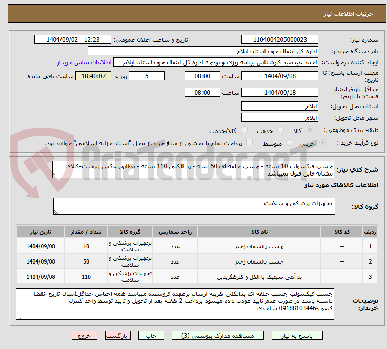 تصویر کوچک آگهی چسپ فیکسولب 10 بسته - چسپ حلقه ای 50 بسه - پد الکلی 110 بسته - مطابق عکس پیوست-کالای مشابه قابل قبول نمیباشد