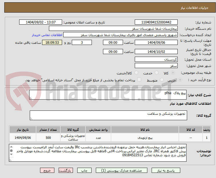تصویر کوچک آگهی پیچ پلاک  pfna