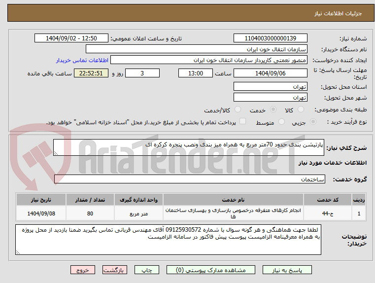 تصویر کوچک آگهی پارتیشن بندی حدود 70متر مربع به همراه میز بندی ونصب پنجره کرکره ای