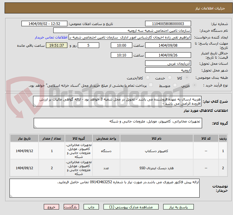 تصویر کوچک آگهی هزینه ارسال به عهده فروشنده می باشد - تحویل در محل شعبه 3 خواهد بود - ارائه گواهی مالیات بر ارزش افزوده الزامی می باشد - 