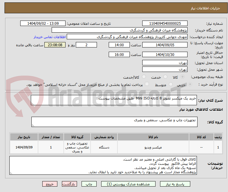 تصویر کوچک آگهی خرید یک میکسر تصویر 8 کاناله Mini ISO  طبق مشخصات پیوست