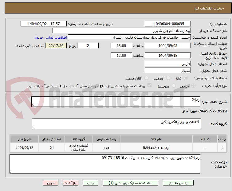 تصویر کوچک آگهی رم24