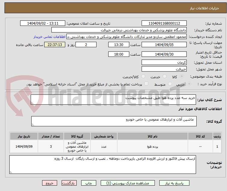 تصویر کوچک آگهی خرید سه عدد پرده هوا طبق مشخصات پیوست
