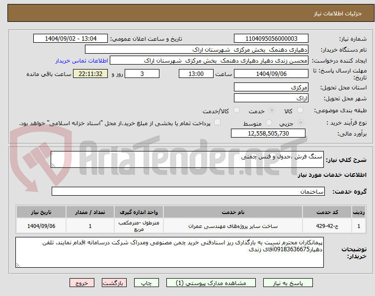 تصویر کوچک آگهی سنگ فرش ،جدول و فنس چمنی