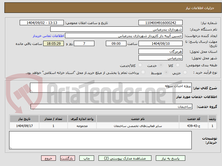 تصویر کوچک آگهی پروژه احداث سوله