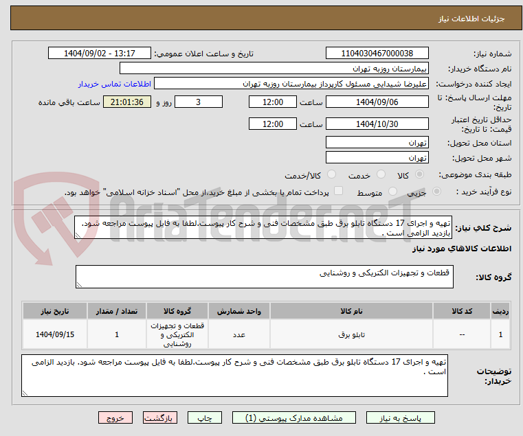 تصویر کوچک آگهی تهیه و اجرای 17 دستگاه تابلو برق طبق مشخصات فنی و شرح کار پیوست.لطفا به فایل پیوست مراجعه شود. بازدید الزامی است .