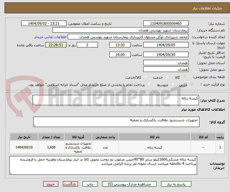 تصویر کوچک آگهی کیسه زباله 