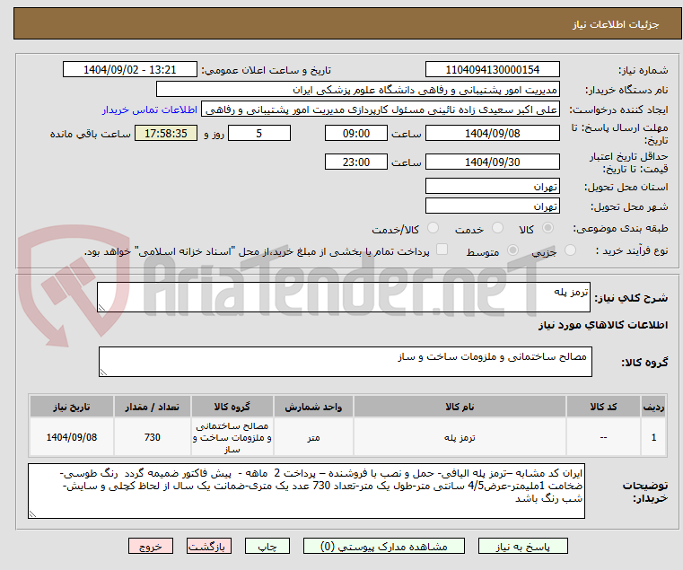 تصویر کوچک آگهی ترمز پله