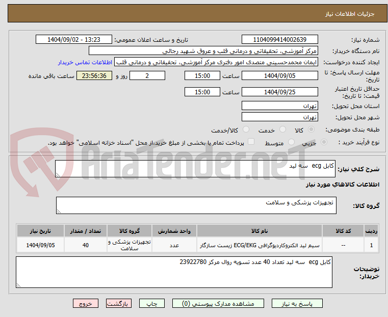تصویر کوچک آگهی کابل ecg  سه لید 