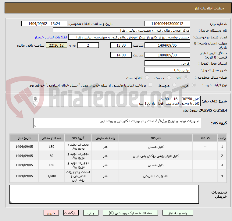 تصویر کوچک آگهی کابل 50*30 16 - 80 متر
کابل 6 زوجی تمام مس فویل دار 150 متر
لوله برق 1500 متر
کابل 2 زوجی مسی 150 متر