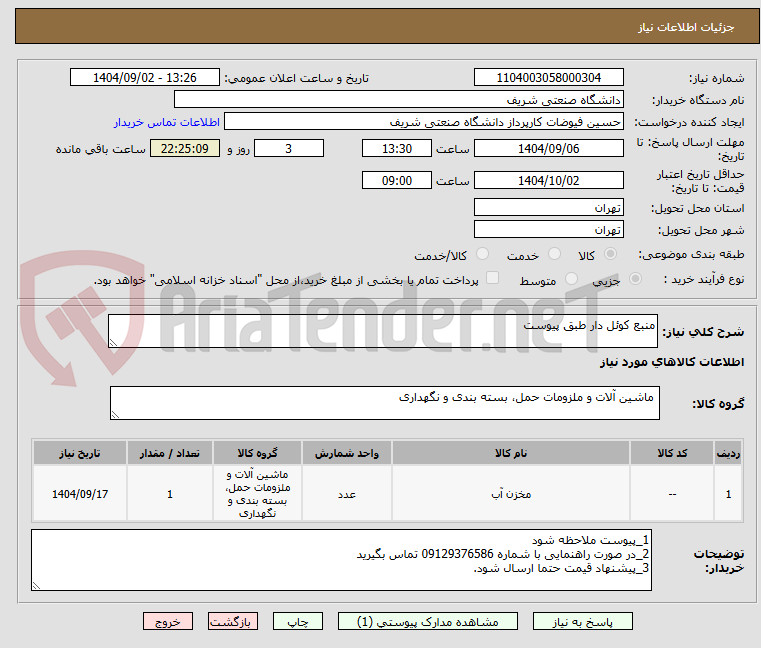 تصویر کوچک آگهی منبع کوئل دار طبق پیوست