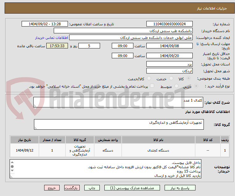 تصویر کوچک آگهی کلدال 1 عدد