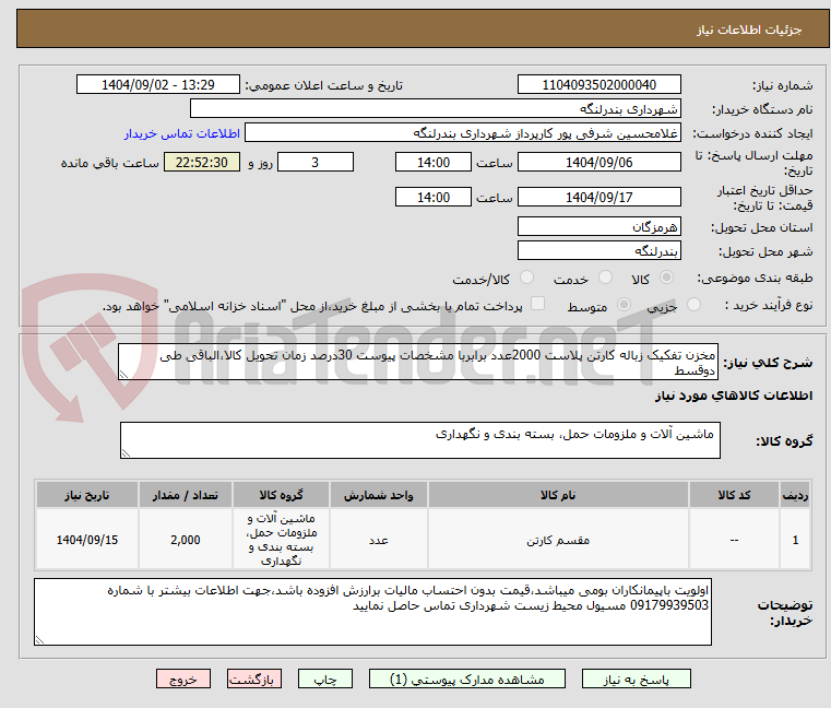 تصویر کوچک آگهی مخزن تفکیک زباله کارتن پلاست 2000عدد برابربا مشخصات پیوست 30درصد زمان تحویل کالا،الباقی طی دوقسط 