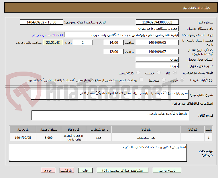 تصویر کوچک آگهی سوربیتول مایع 70 درصد با مینیمم میزان سایر قندها (توتال شوگر) مقدار 6 تن