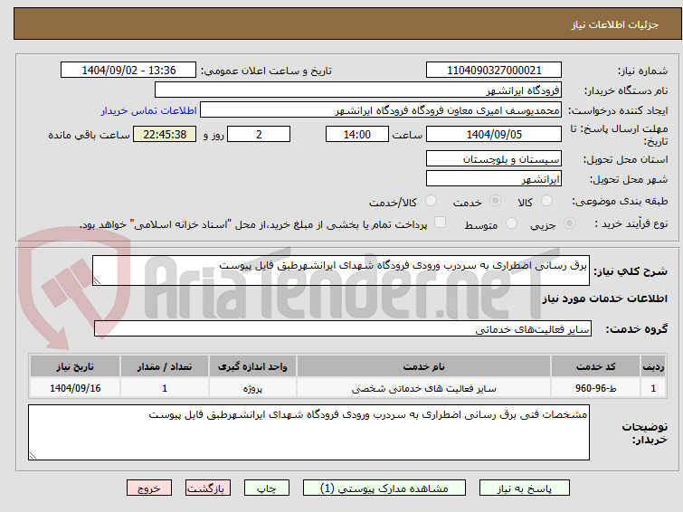 تصویر کوچک آگهی برق رسانی اضطراری به سردرب ورودی فرودگاه شهدای ایرانشهرطبق فایل پیوست